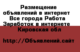 «Размещение объявлений в интернет» - Все города Работа » Заработок в интернете   . Кировская обл.